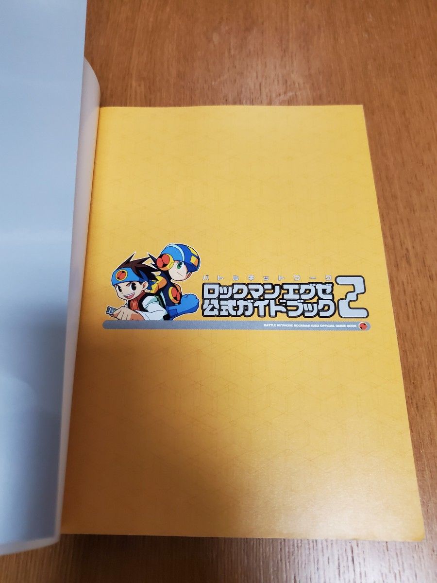 「ロックマンエグゼ2　公式ガイドブック」古本　攻略本　ハガキあり　バトルネットワーク