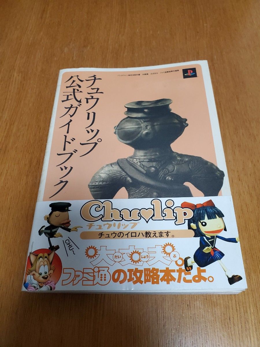 PS2 「チュウリップ Chulip」 公式ガイドブック　古本　 初版 攻略本