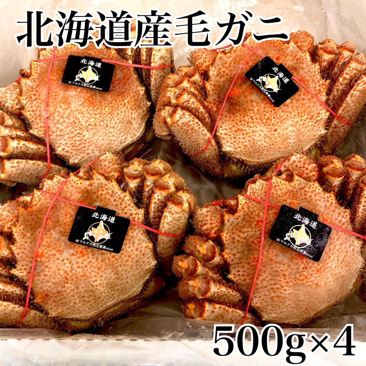 北海道産毛ガニ500g×4_画像1