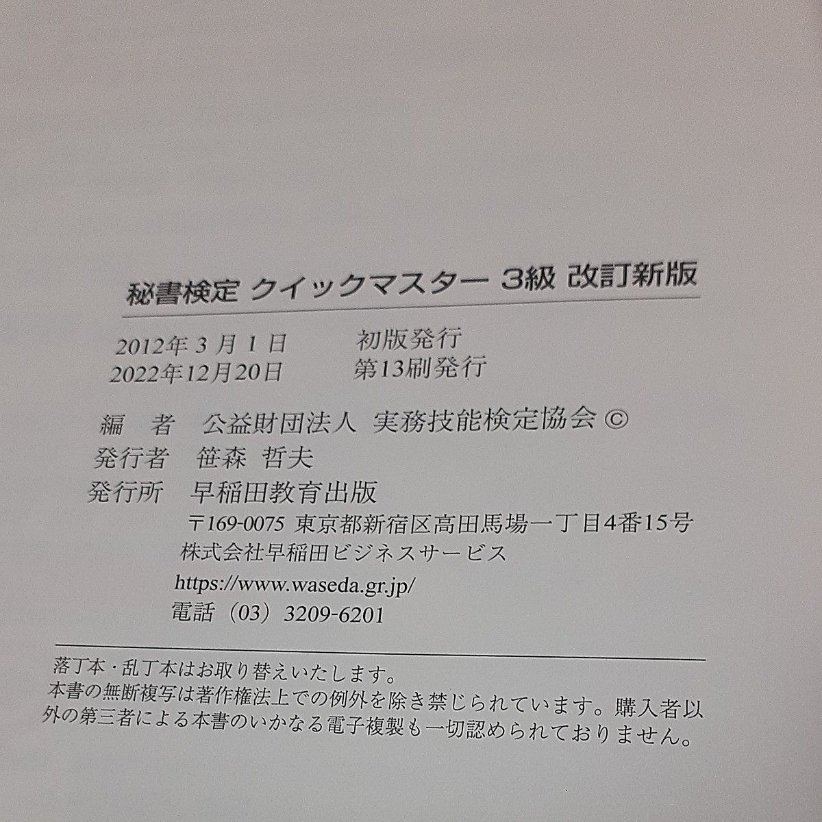 秘書検定3級 クイックマスター 改訂新版