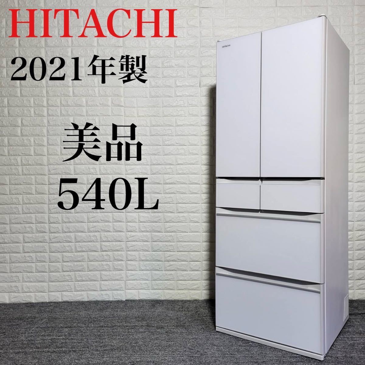 HITACHI 冷蔵庫 美品 R-HW54R 2021年 清潔感 大容量 M0874