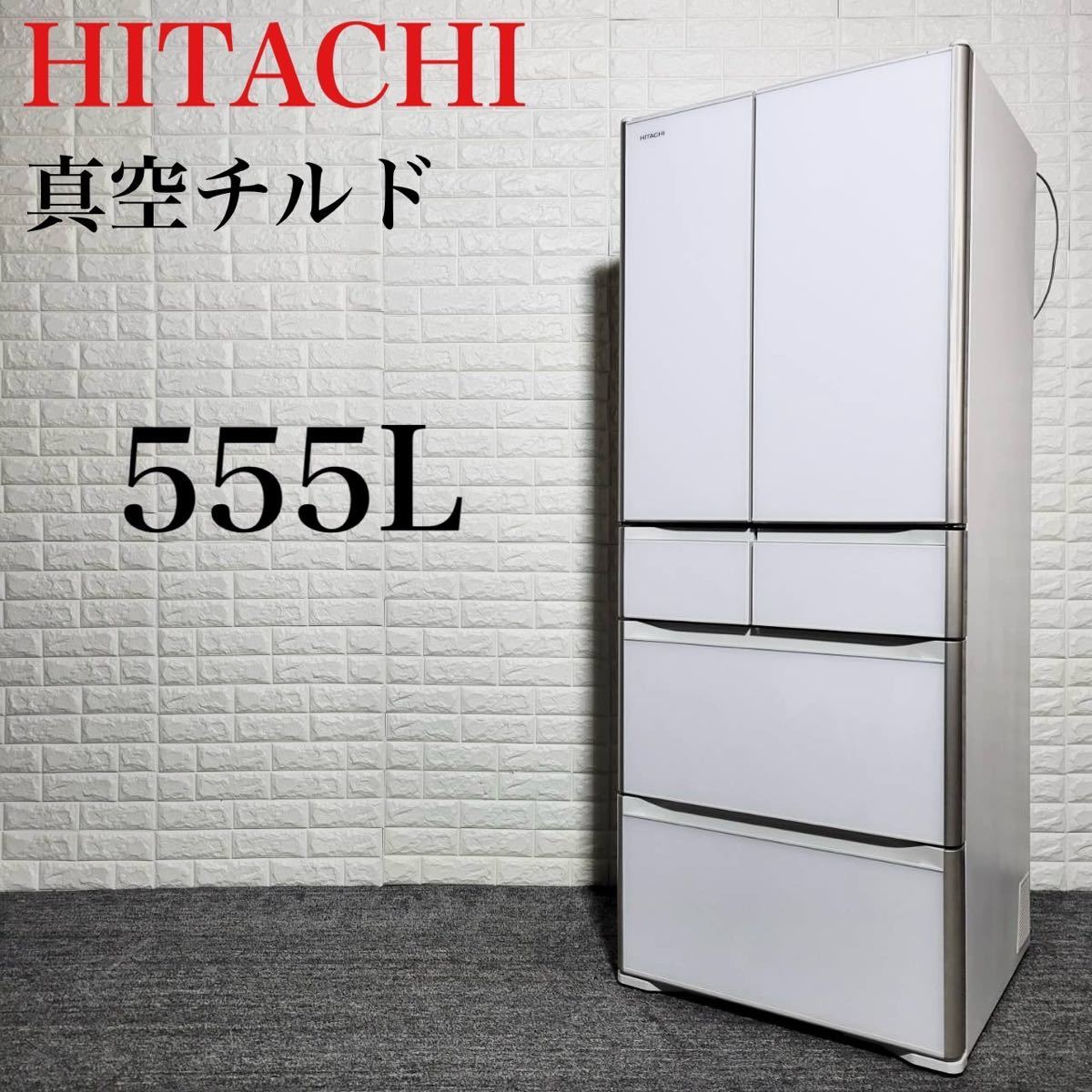 HITACHI 冷蔵庫 R-XG56J 真空チルド 大容量 清潔感 555L M0891
