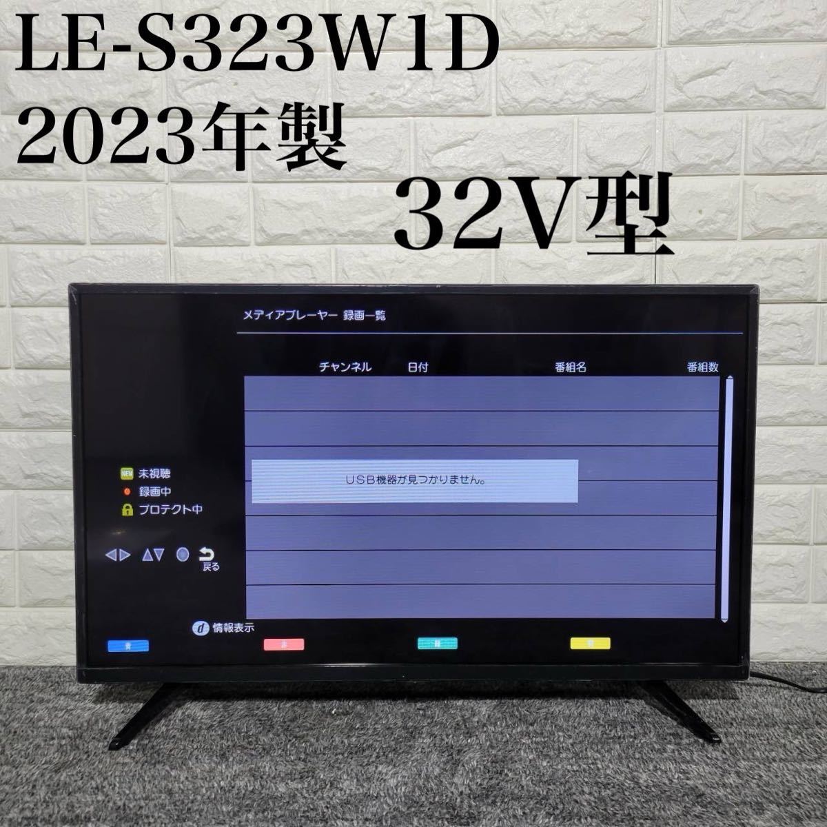 LE-S323W1D 液晶 テレビ 32V型　送料無料 2023年製 極美品 M0903_画像1