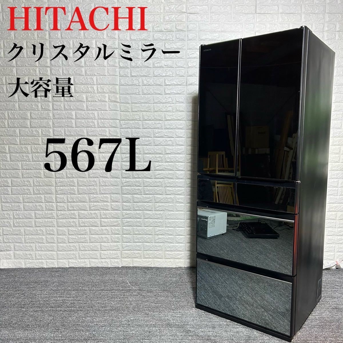 HITACHI 冷蔵庫 R-KX57K 高年式 クリスタルミラー おしゃれ k0644