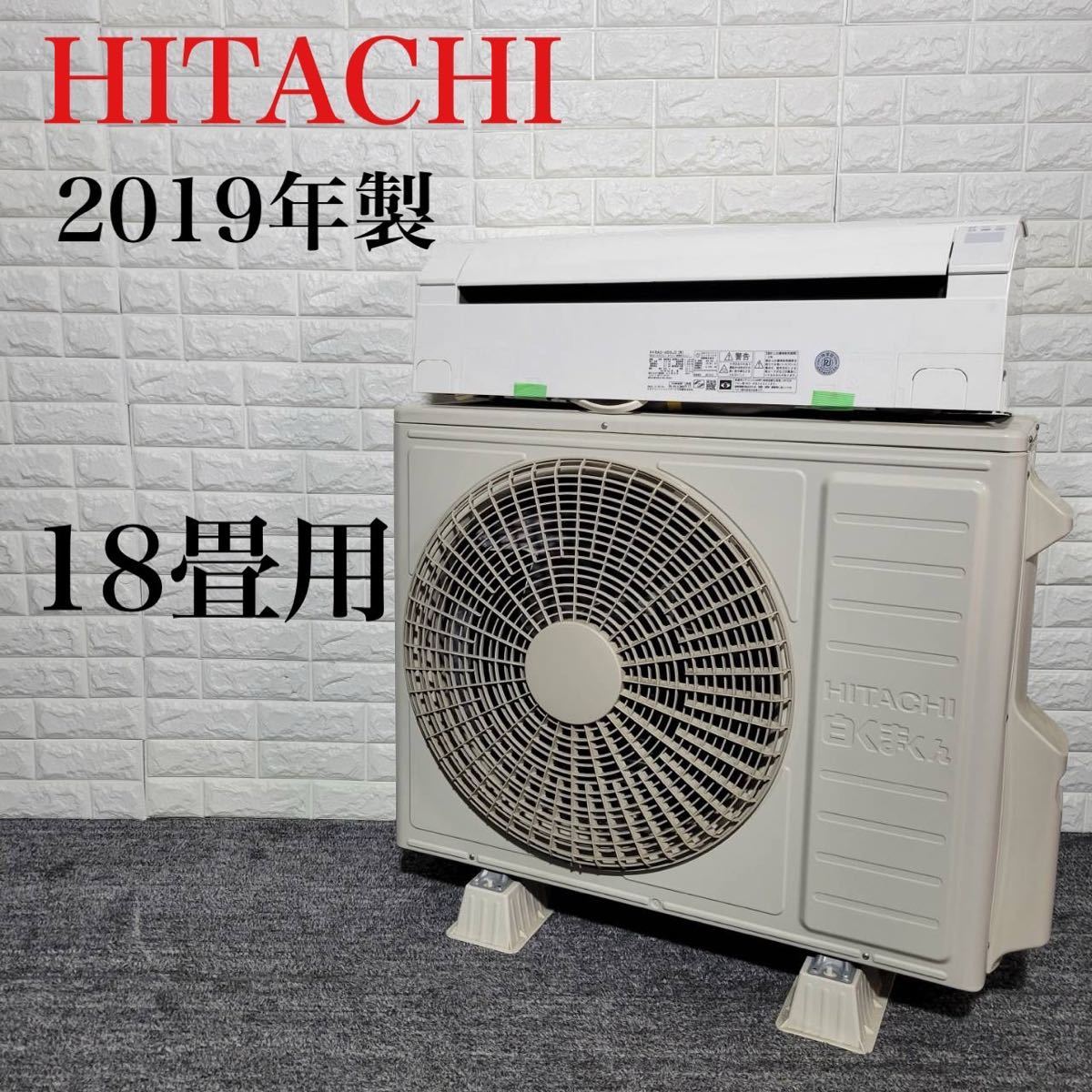 HITACHI エアコン RAS-G56J2 (W) 18畳用 2019年製 M0909