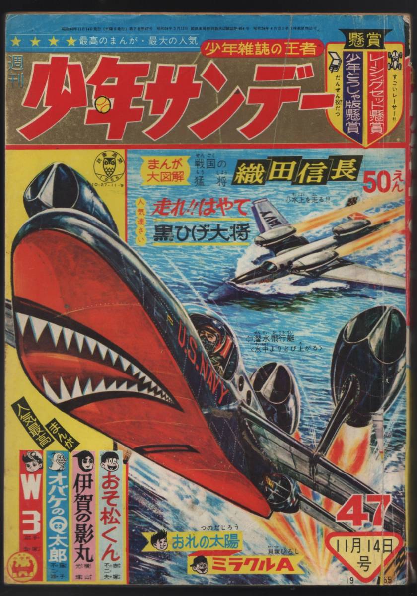 週刊少年サンデー1965年47号　横山光輝/赤塚不二夫/手塚治虫/藤子不二雄ほか_画像1