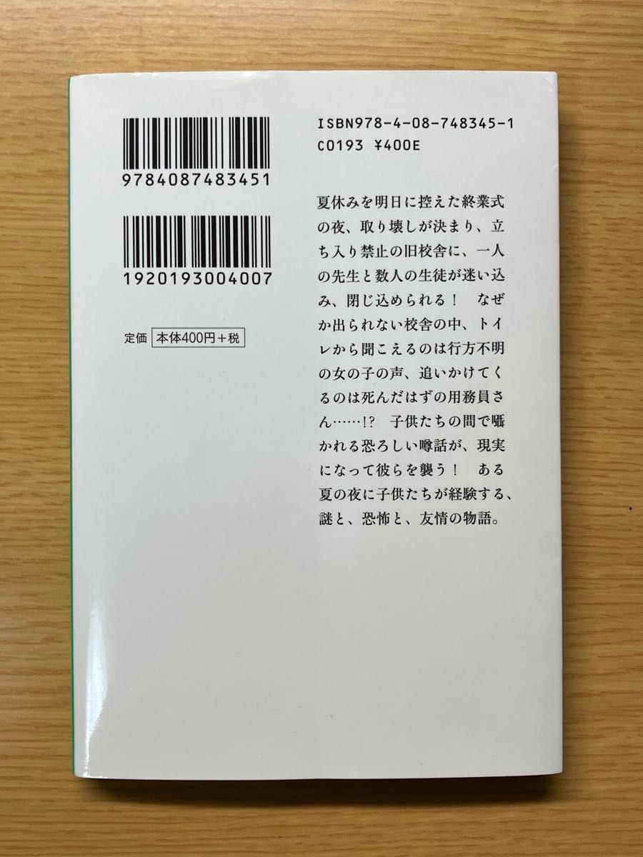 学校の怪談 岡崎弘明 集英社文庫  小説