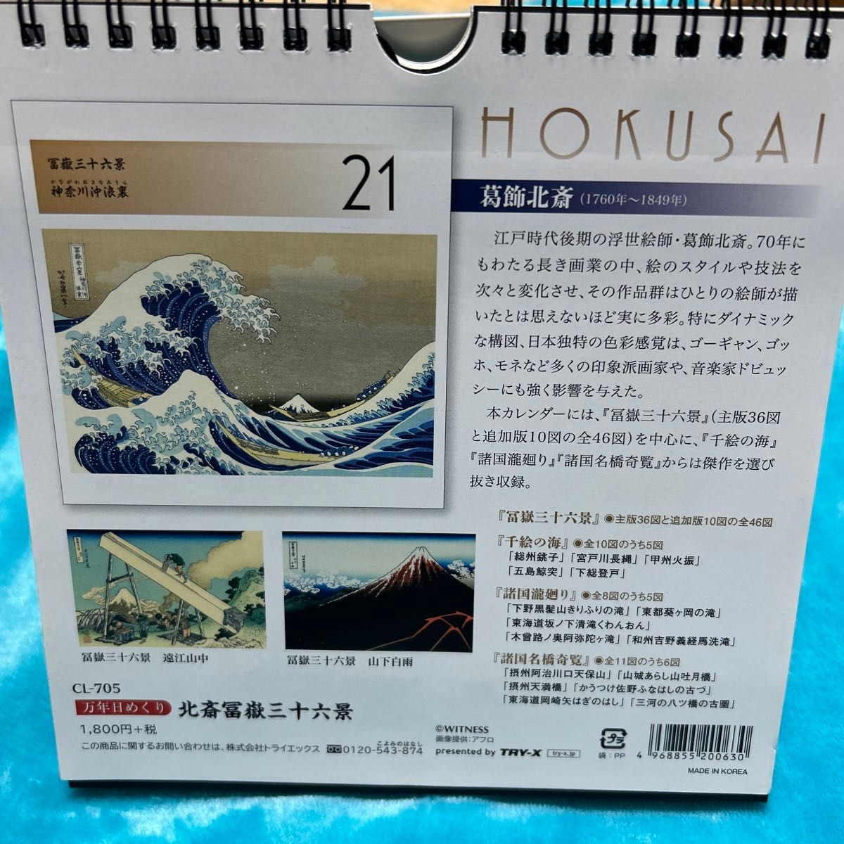 北斎冨嶽三十六景　万年日めくりカレンダー　HOKUSAI