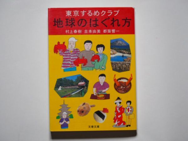  Murakami Haruki .книга@. прекрасный столица .. один Tokyo сушеный кальмар Club земля.. .. person Bunshun Bunko 