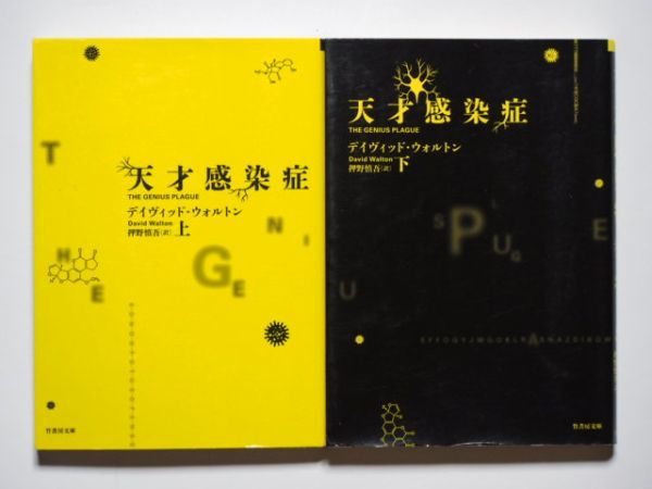 デイヴィッド・ウォルトン　天才感染症　上下計2冊セット　押野慎吾・訳　竹書房文庫_画像1