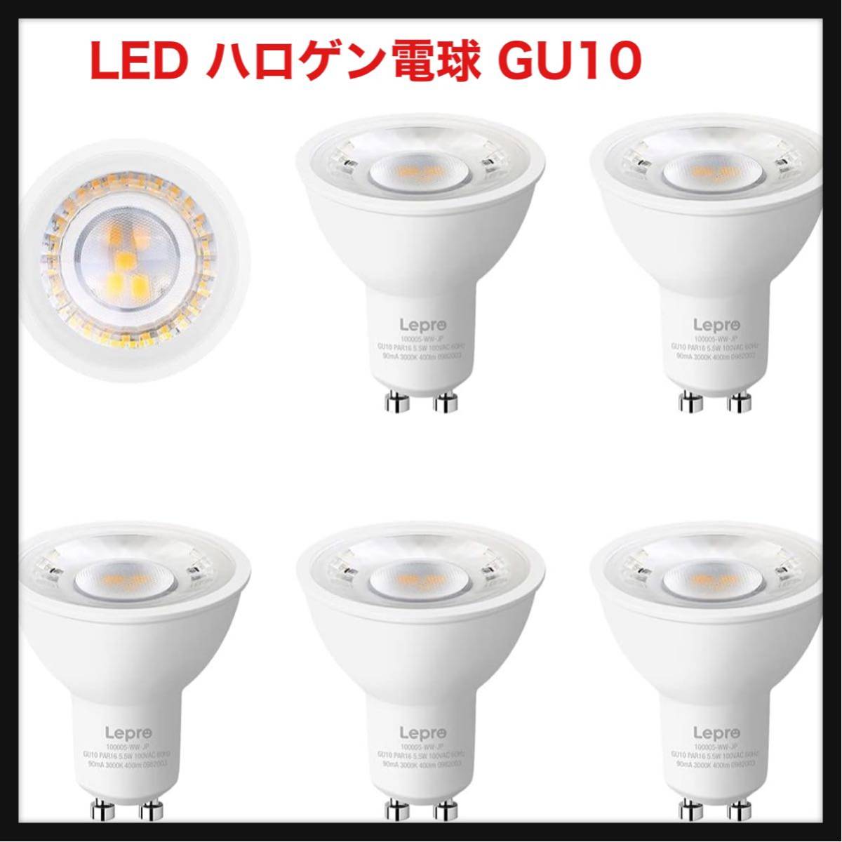 【開封のみ】Lepro ★LED ハロゲン電球 ハロゲン GU10 LED電球 スポットライト 50W形相当 5.5W 400lm 電球色 3000K 集光タイプ　　6個入り_画像1