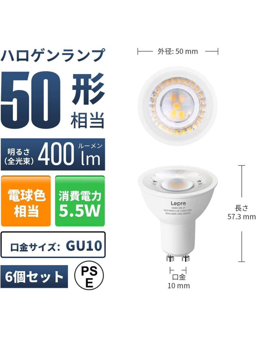 【開封のみ】Lepro ★LED ハロゲン電球 ハロゲン GU10 LED電球 スポットライト 50W形相当 5.5W 400lm 電球色 3000K 集光タイプ　　6個入り_画像2