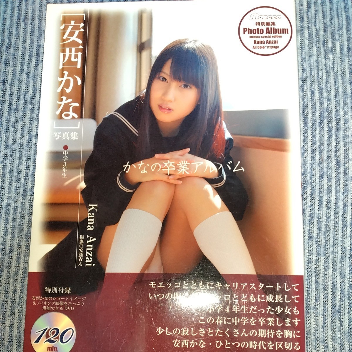【DVD120分】 安西かな 写真集かなの卒業アルバム」　2011年発売 p1272