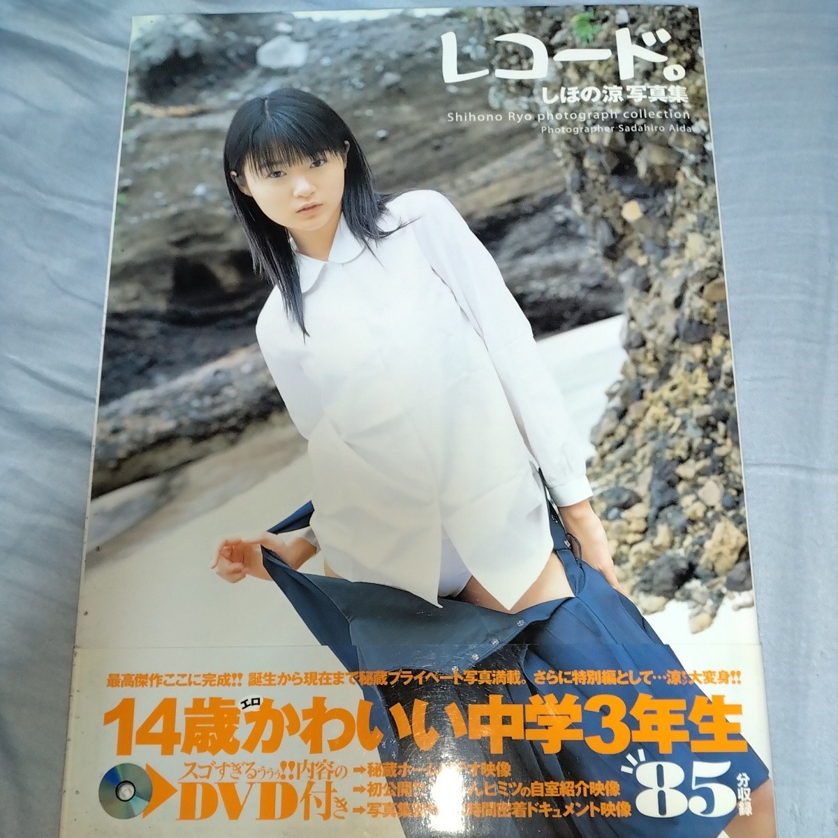 【中学3年生！DVD85分】しほの涼14歳 写真集「レコード。」初版・帯びつき　2006年発売　p1337_画像1
