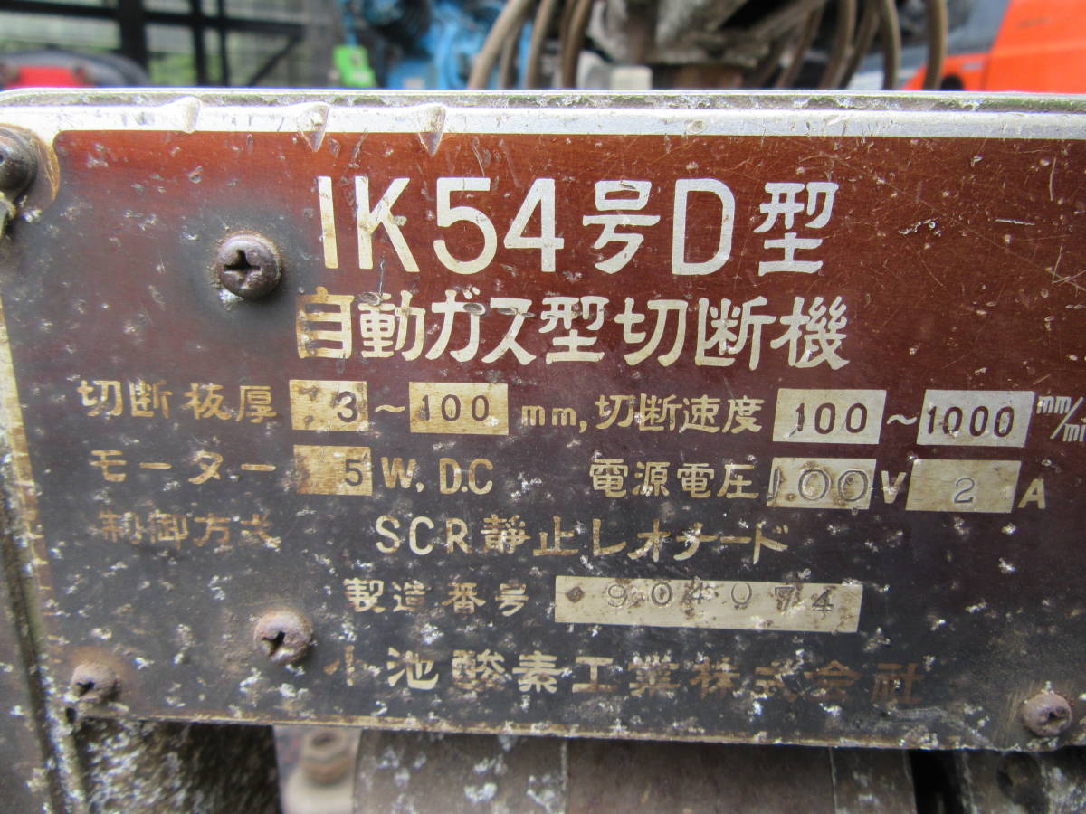 油谷 №3074 ポータブル 自動ガス切断機 IK-54D 小池酸素 円形 油谷 №3074 ポータブル 自動ガス切断機 IK-54D 小池酸素 円形