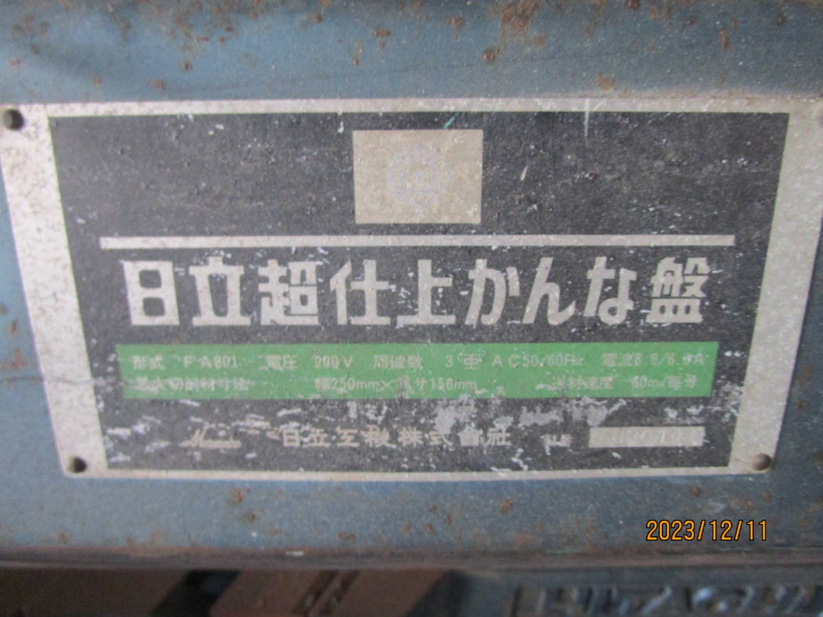 油谷 №4080 日立 FA801 100V 超仕上げカンナ かんな盤 木工機械 木材 製材機 中古 DIY 自動カンナ 加工寸法250㎜ 高さ156㎜ 動作良好_画像2