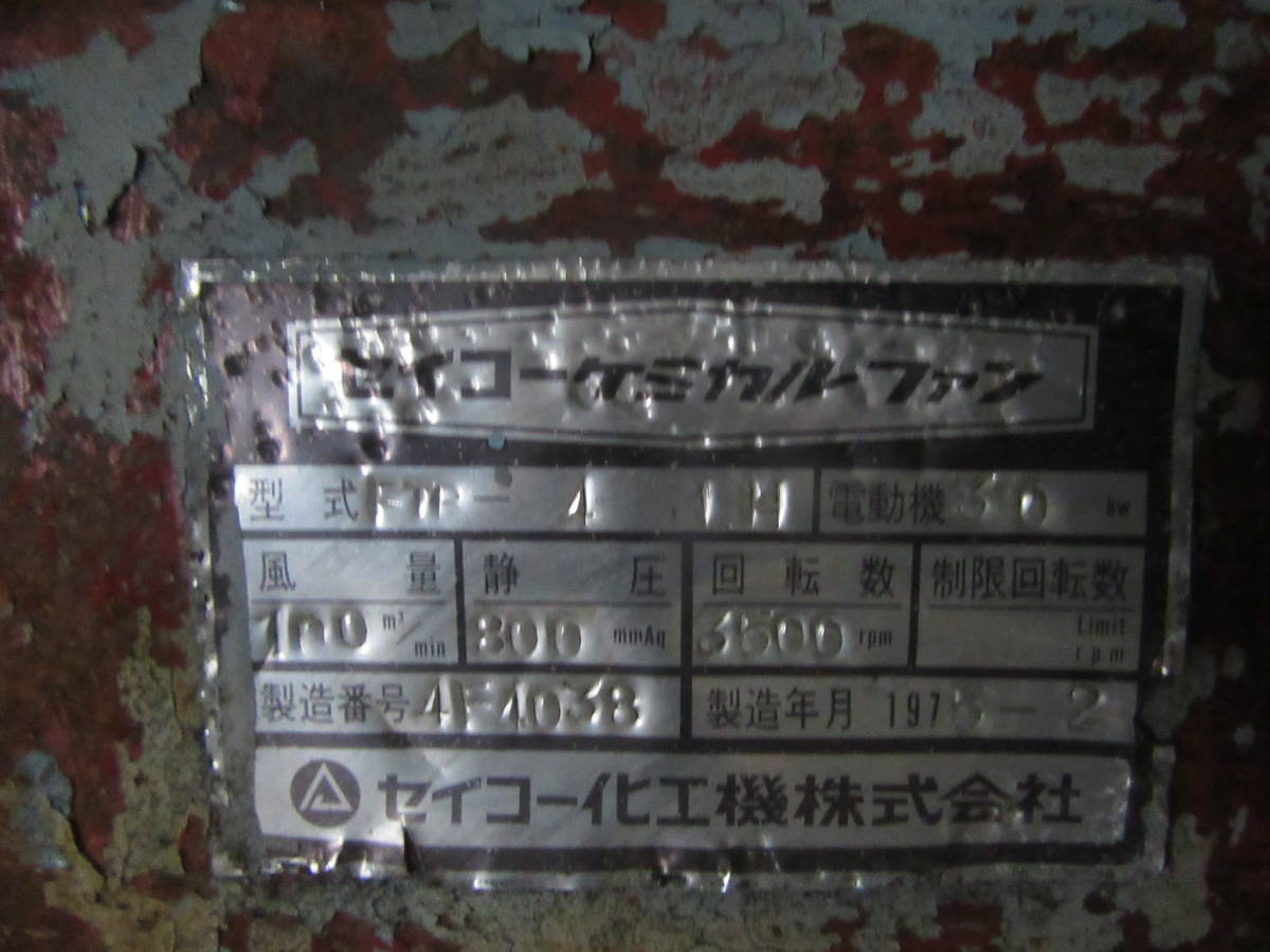 油谷 №4039 ② 送風機 ブロワ ブロア ファン 送風機 排風機 集 油谷 №4039 ② 送風機 ブロワ ブロア ファン 送風機 排風機 集