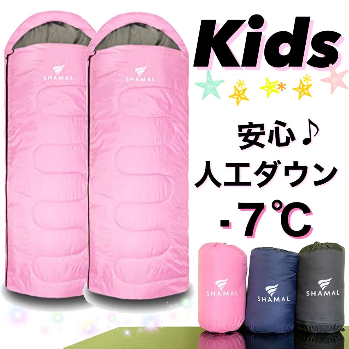 2個セット お揃い 人工ダウン 寝袋 キッズ 子供 かわいい 人気 コンパクト 子供用シュラフ -7℃ キャンプ 車中泊 洗える お泊まり 防災