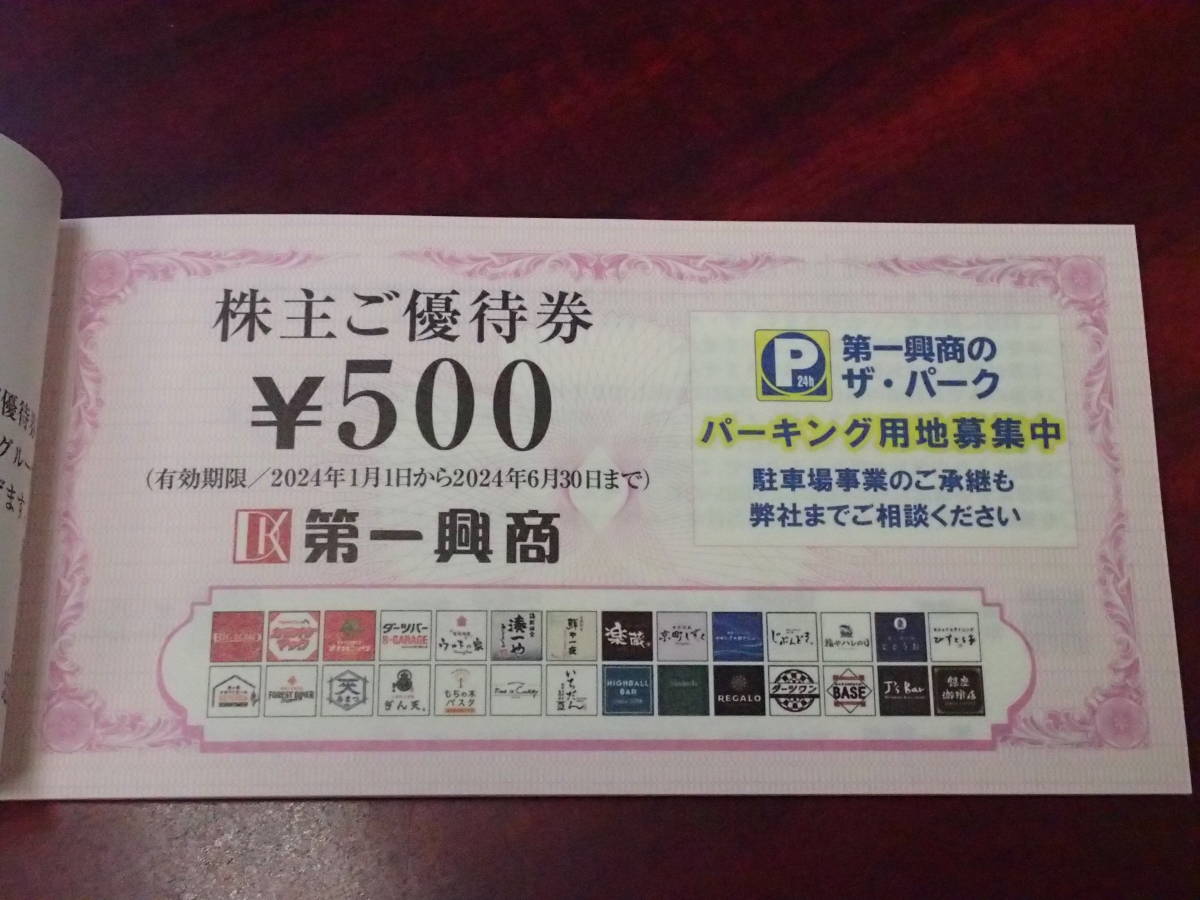 第一興商 株主ご優待券 500円x20枚(10000円分) 有効期限～6月30日 カラオケビッグエコー マック ダーツバー 居酒屋楽蔵 銀座珈琲 もちの木_価格は20枚の金額です