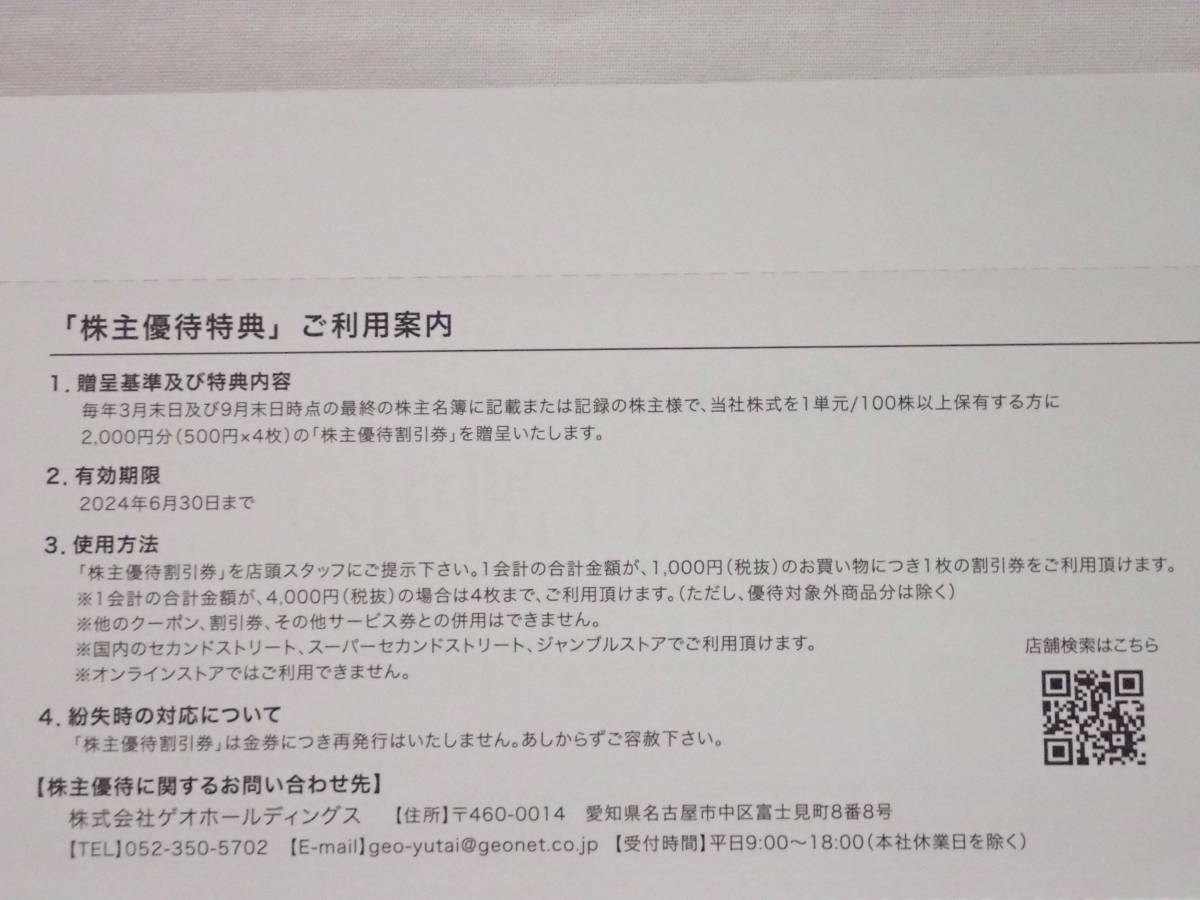 【大黒屋】★ゲオHD 株主優待割引券 500円x4枚 期限～6月30日 セカンドストリート ジャンブルストア 古着 電化 趣味 リサイクル ゲオ★_画像4