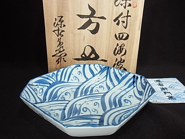 未使用新品/有田焼/源右衛門作　染付四海波方皿　幅18×18,5㎝高さ4ｃｍ　元箱付_画像2