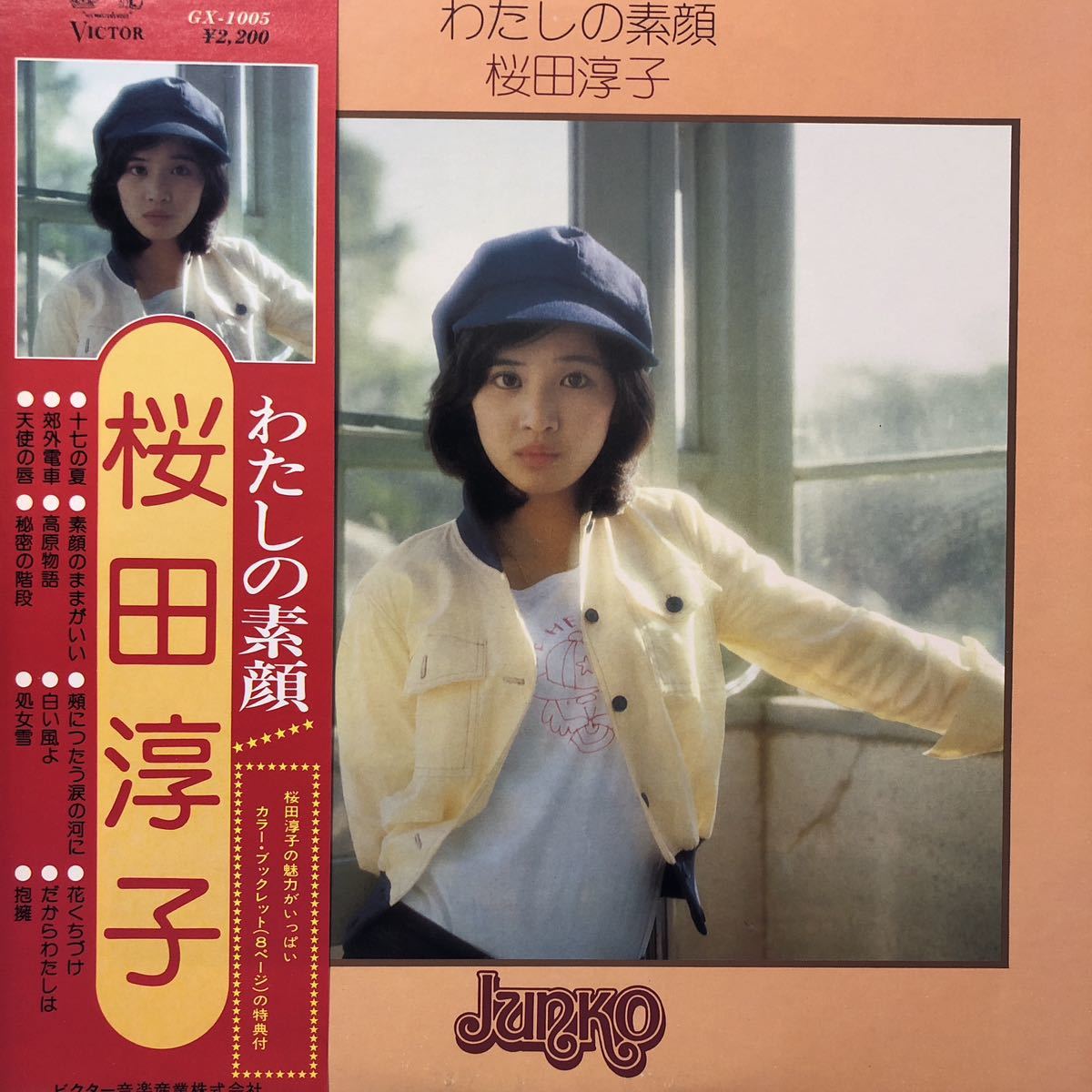 桜田淳子 わたしの素顔 帯付LP レコード 5点以上落札で送料無料Z_画像1