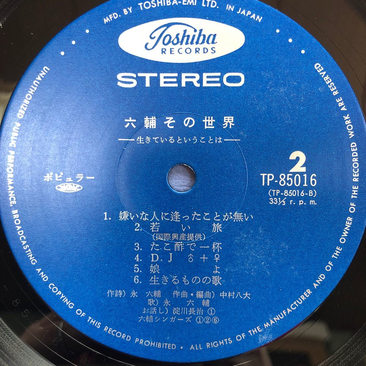 永六輔 六輔その世界ー生きているということはー LP レコード 5点以上落札で送料無料Z_画像4