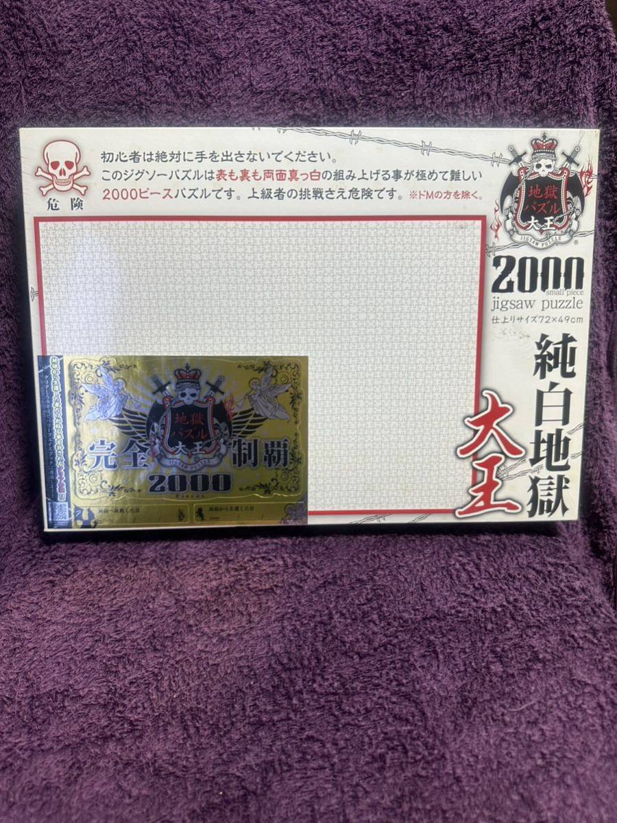 未開封★ヤバいパズル！純白地獄 大王 2000ピース　7249cm small piece 激難危険ホワイトアウト真っ白ドM暇つぶし人生再出発チャレンジ_画像1