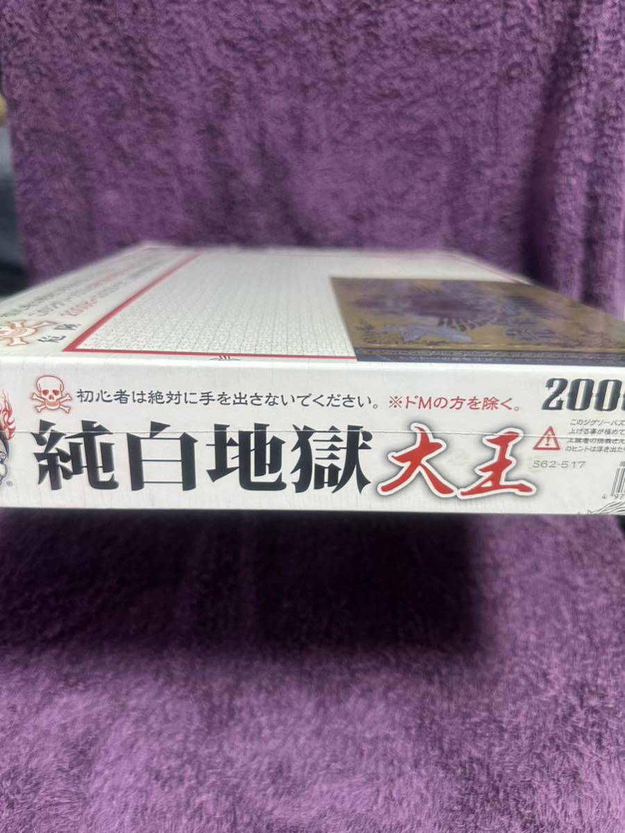 未開封★ヤバいパズル！純白地獄 大王 2000ピース　7249cm small piece 激難危険ホワイトアウト真っ白ドM暇つぶし人生再出発チャレンジ_画像3