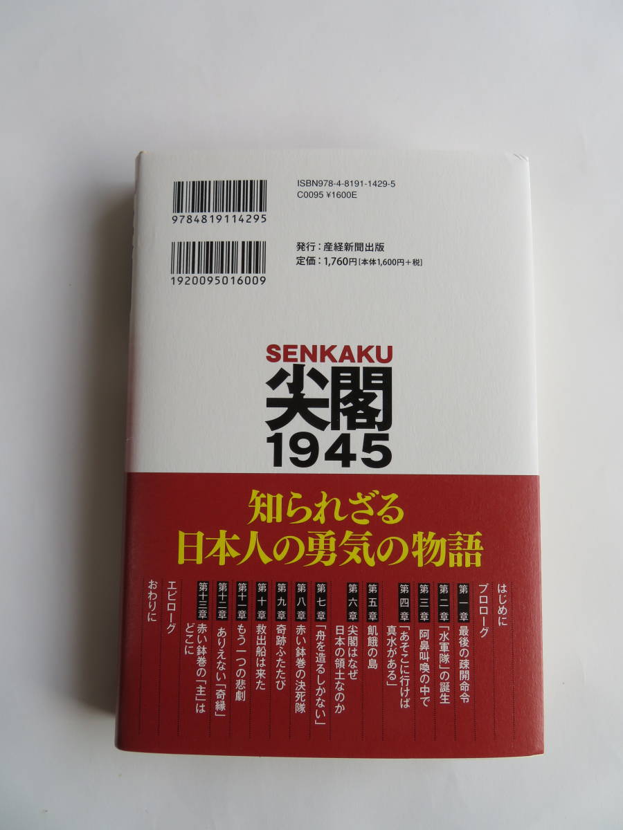 中古本　「 尖閣 １９４５ 」門田隆将 著_画像2