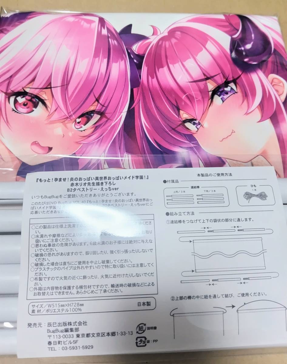 新品未開封 もっと！孕ませ！炎のおっぱい異世界おっぱいメイド学園！ B2タペストリー えっちver BugBug 赤木リオ みるくふぁくとりー_画像2