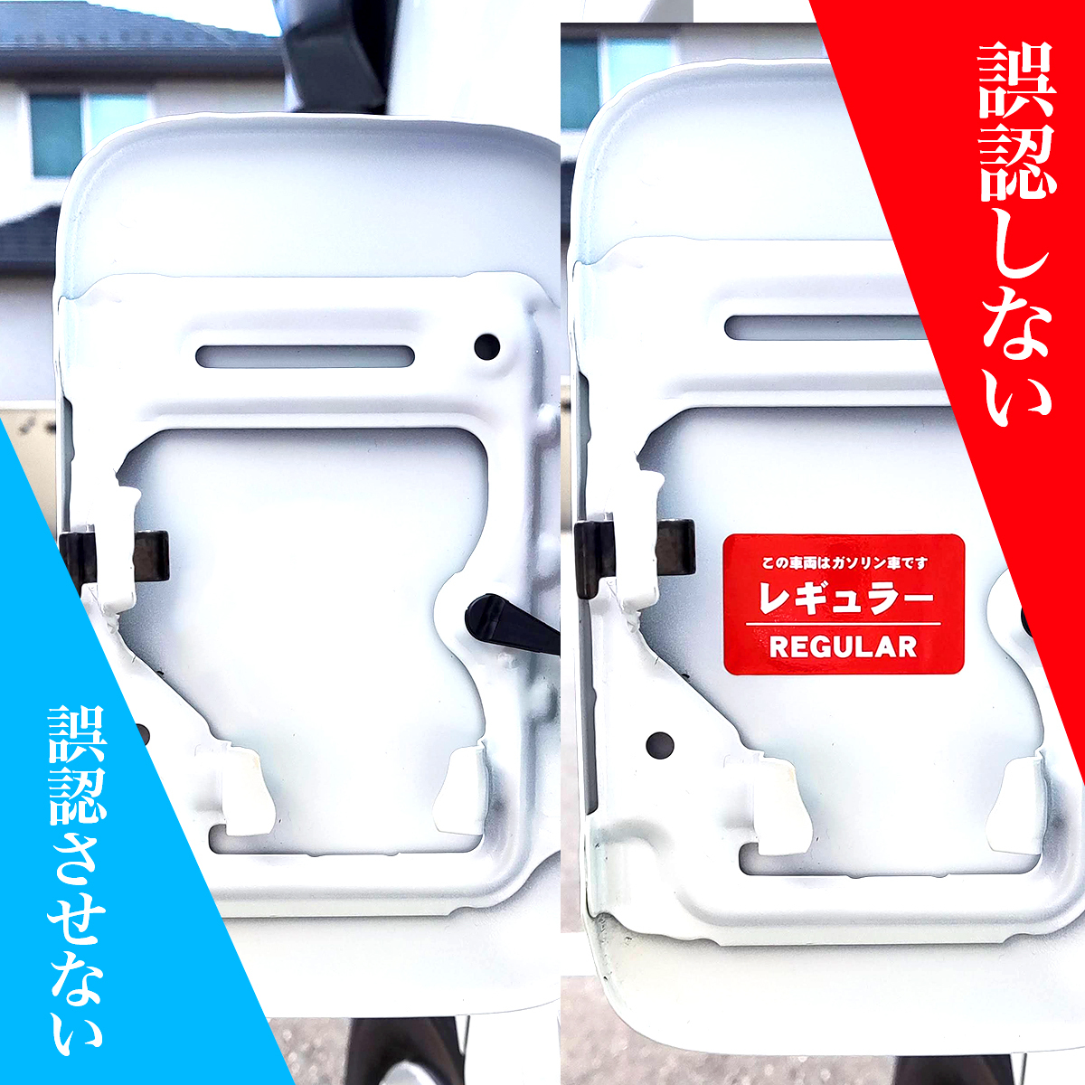 送料無料 給油口キャップ用燃料表示ステッカー&長方形ステッカーセット レギュラー ガソリン 油種間違い防止 レッド 日本製 EX501975_画像4