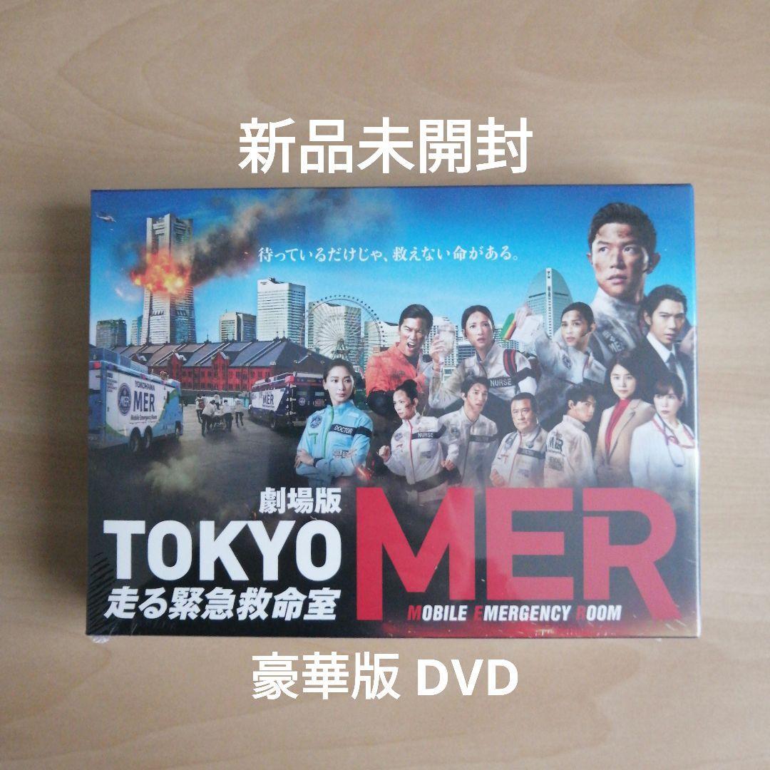 新品未開封★劇場版『TOKYO MER～走る緊急救命室～』豪華版 [DVD]　鈴木亮平, 賀来賢人 【送料無料】_画像1