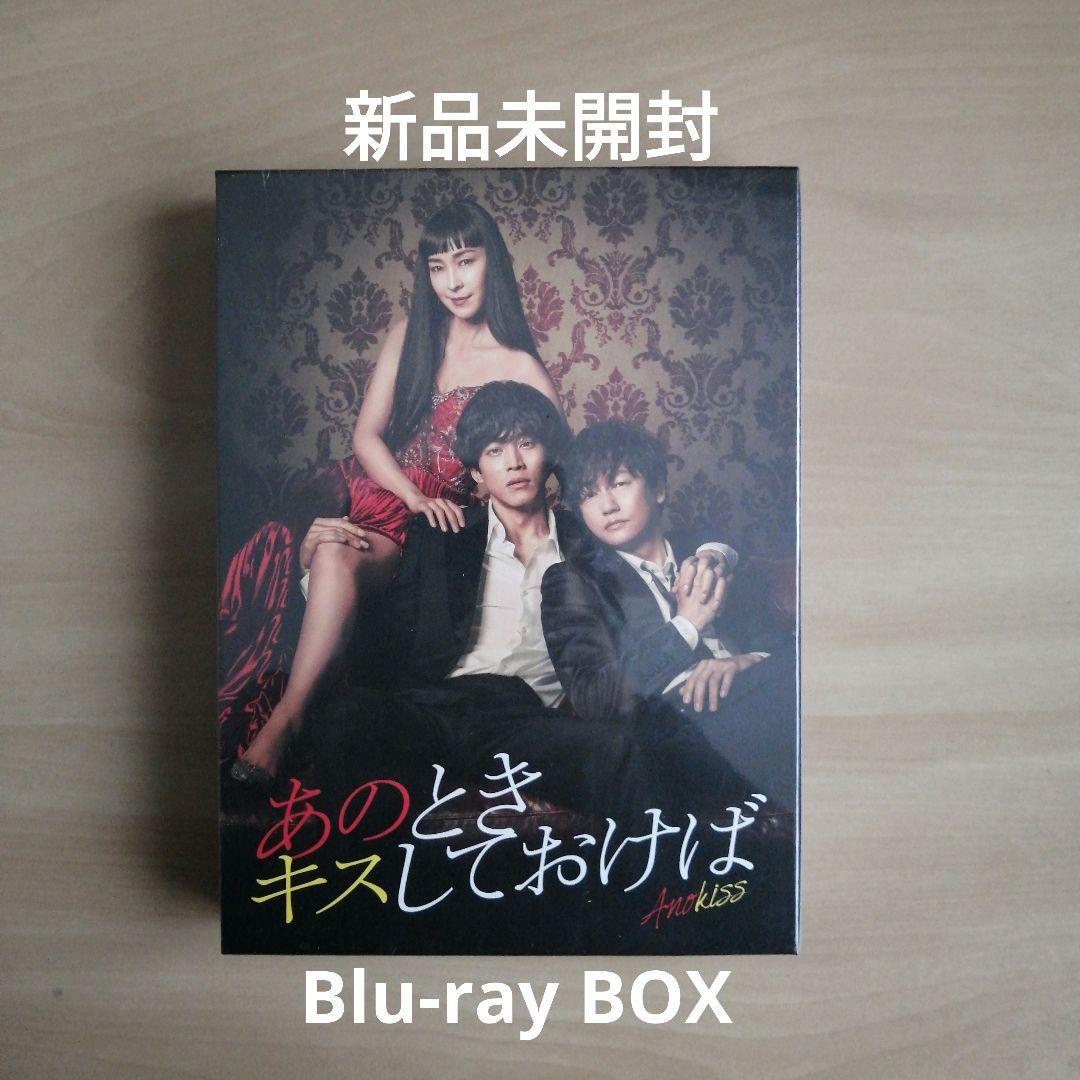 新品未開封★ あのときキスしておけば Blu-ray BOX ブルーレイ 松坂桃李 井浦 新 三浦翔平 麻生久美子 _画像1