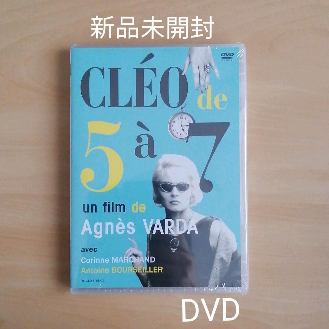 新品未開封★5時から7時までのクレオ アニエス・ヴァルダ HDマスター DVD _画像1
