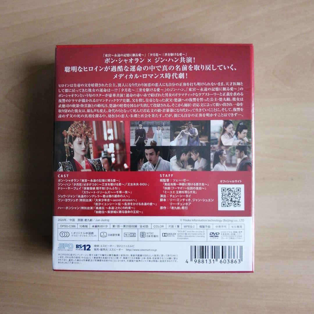 新品未開封★九齢公主～隠された真実～ シンプル DVD-BOX1 / DVD-BOX2　 2点セット 中国ドラマ 【送料無料】