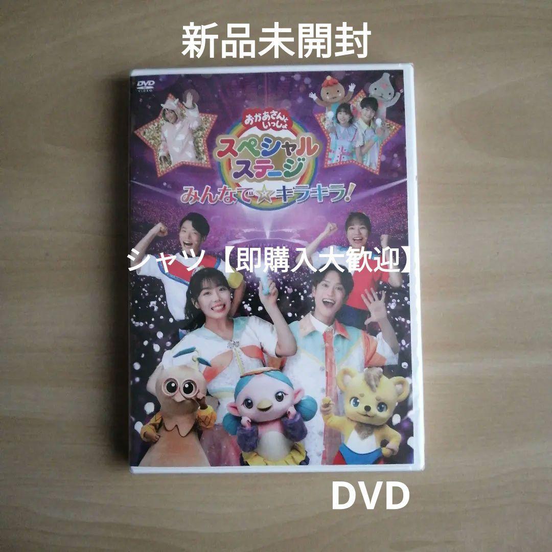 新品未開封★おかあさんといっしょスペシャルステージ ~みんなで☆キラキラ!~DVD_画像1