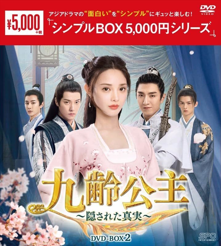 新品未開封★九齢公主～隠された真実～ シンプル DVD-BOX1 / DVD-BOX2　 2点セット 中国ドラマ 【送料無料】