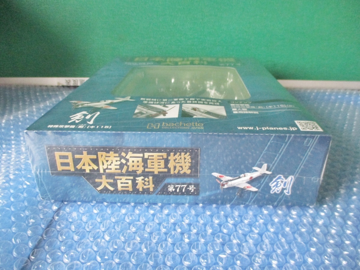 日本陸海軍機大百科 特殊攻撃機 剣 キ115 第77号 2012.9.5 未開封 当時物 未組み立て コレクション_画像3