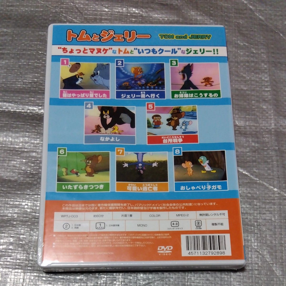 ＤＶＤ アニメ トムとジェリー 猫はやっぱり猫でした他 全８話 DVDトムトジェリー 　【未開封品】