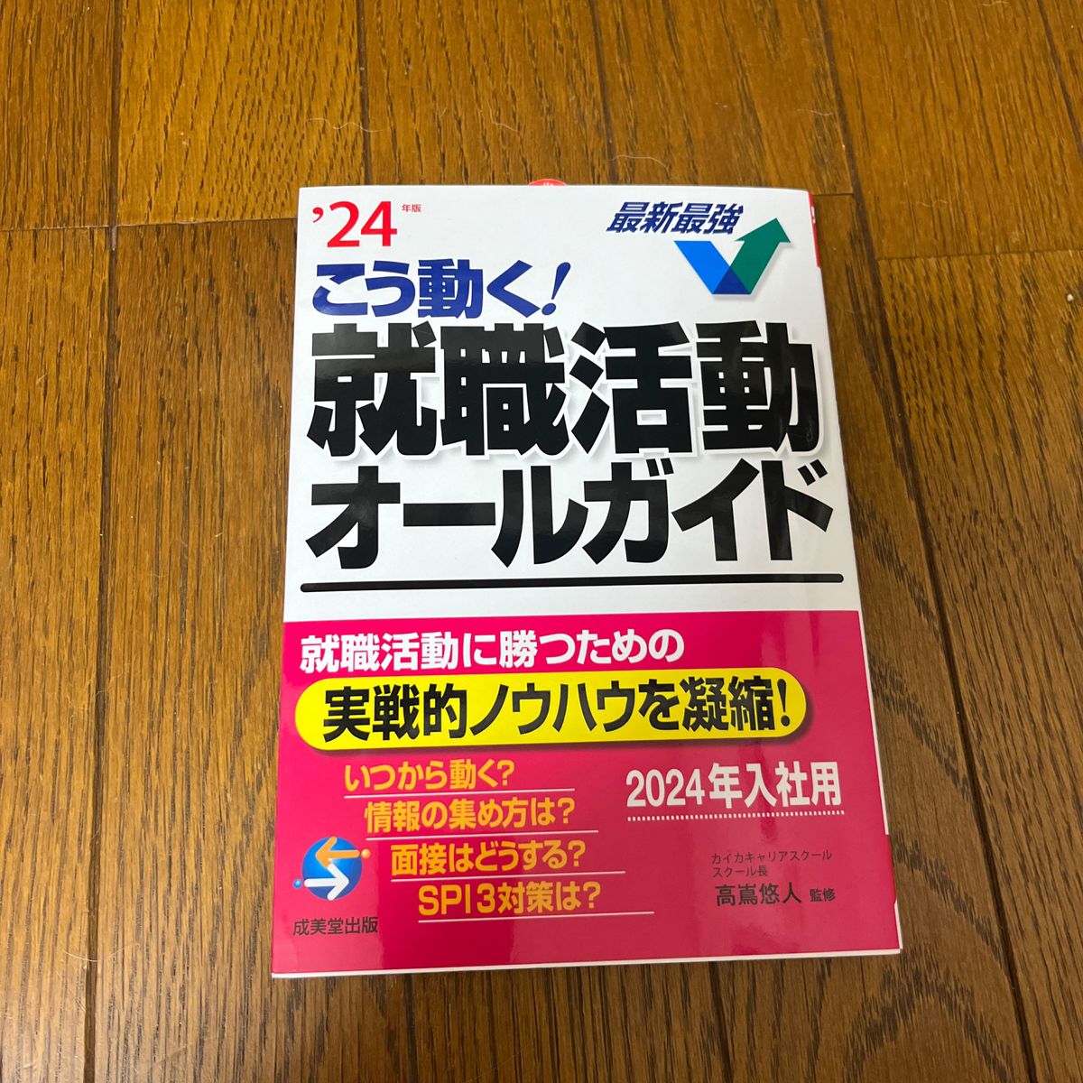 こう動く！就職活動オールガイド　’２４年版 高嶌悠人／監修