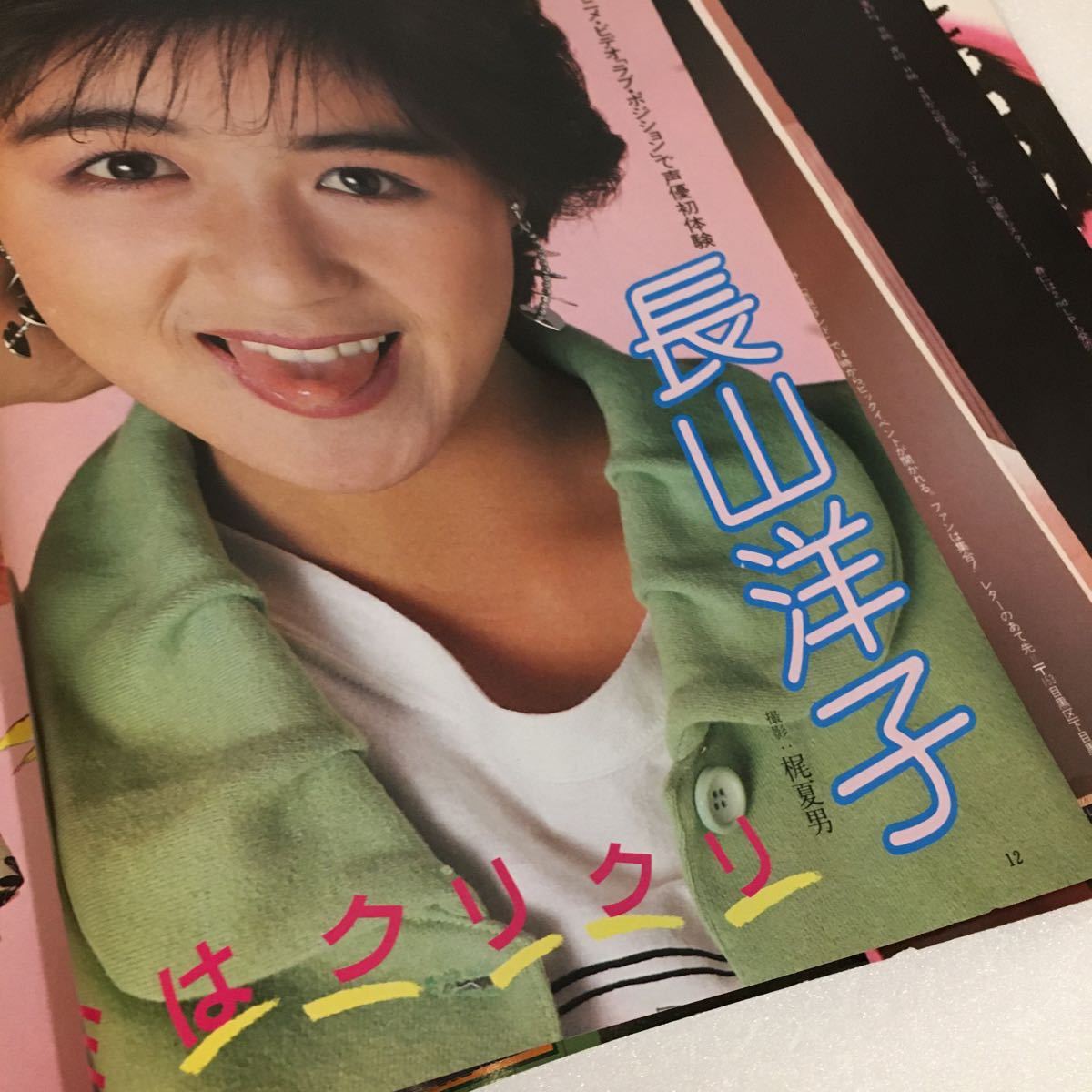 バラエティ 1986年3月号 ※難あり中古/杉浦幸/斉藤由貴/本田美奈子/長山洋子/ベリーズ/ラフィンノーズ/レトロ/昭和/アイドル/芸能人/雑誌_画像8