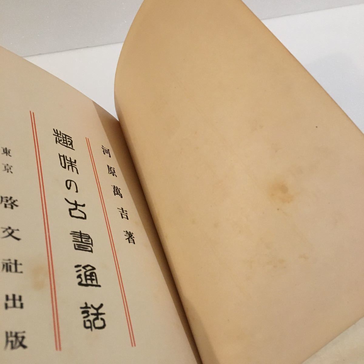 趣味の古書通話 河原萬吉 啓文社 昭和12年/戦前/古本/古書/製本/和本/歴史/資料_画像10