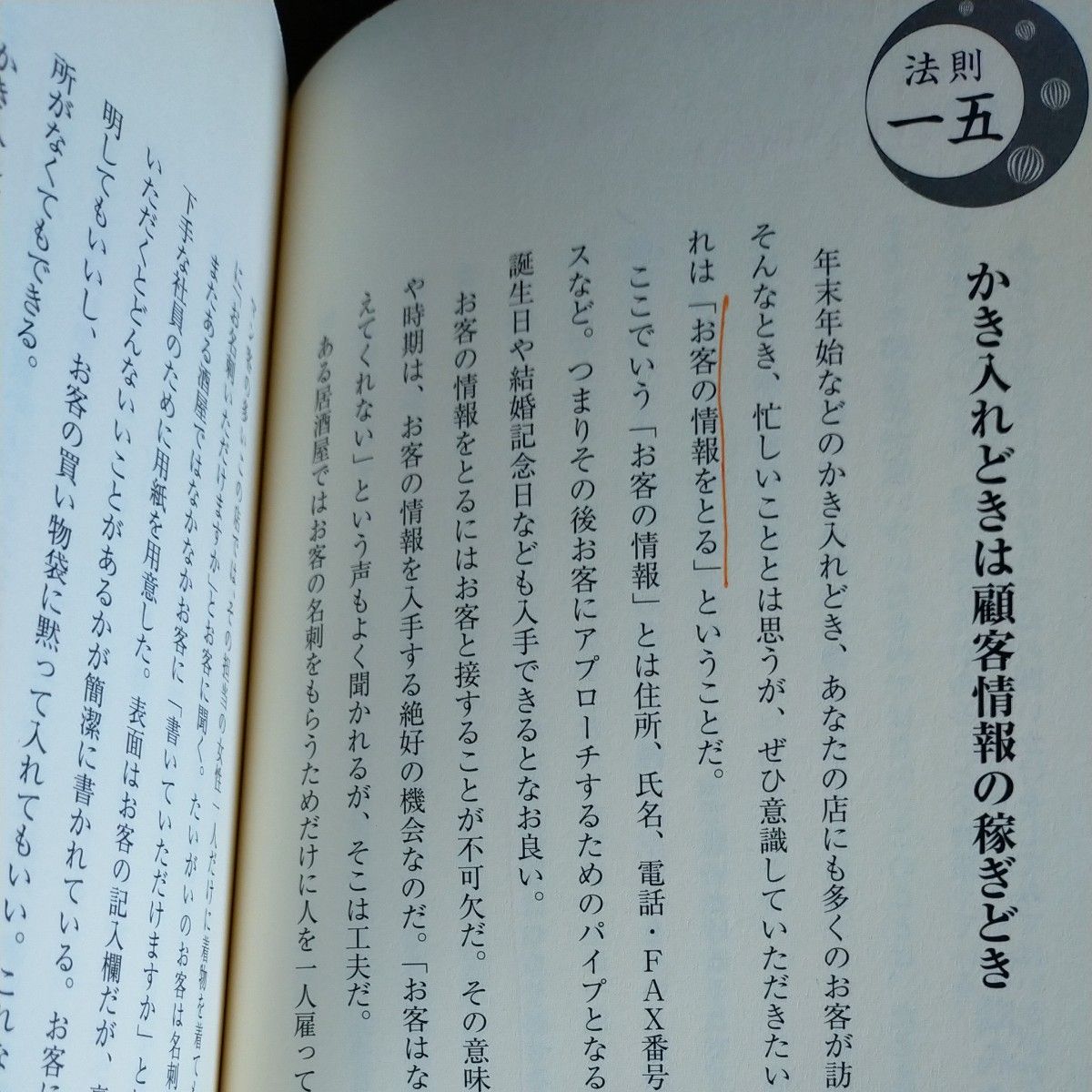 招客招福の法則　儲けの王道がみえる８８の話 