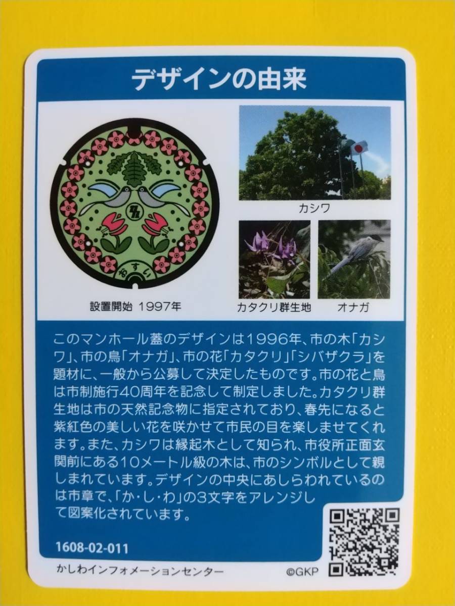 ●マンホールカード●千葉県 柏市 A001●第2弾 ロット011●特産品の梨、サツキの花●_画像2