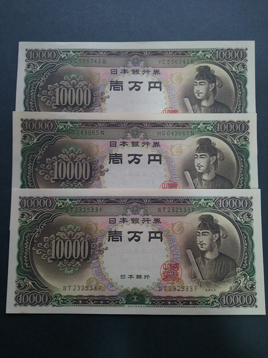 10000円札 聖徳太子 ３枚セット ピン札　④