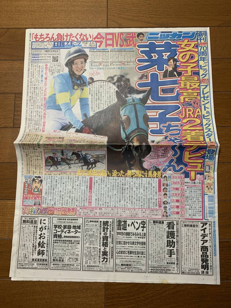 日刊スポーツ【切り抜き】 藤田菜七子 騎手 JRA2着デビュー JRA初勝利 女性初JRA重賞勝利 武豊 レシステンシア 競馬　他_画像2