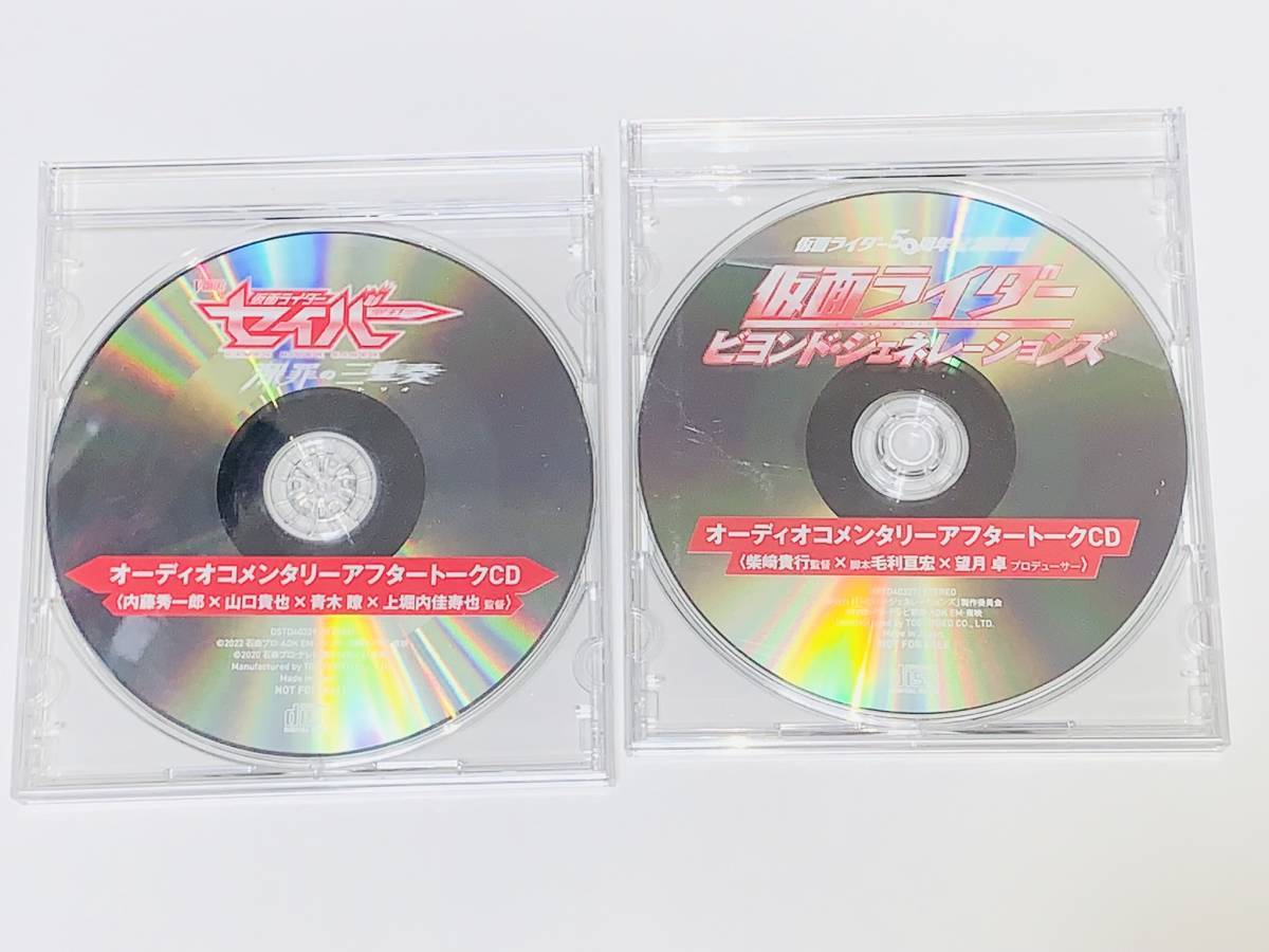 4枚セット オーディオコメンタリーアフタートークCD(劇場版仮面ライダーリバイス・仮面ライダーセイバー)  Amazon限定 東映 バンダイ の画像2