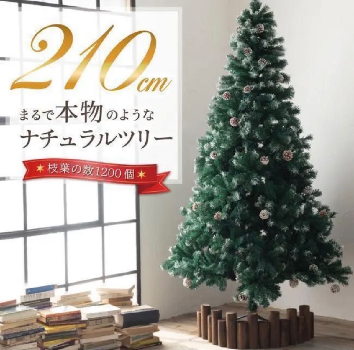 クリスマスツリーまつぼっくり 210cm 雪付き 北欧風 松ぼっくり 雪化粧 スノー 150cm 180cm インテリア ツリー