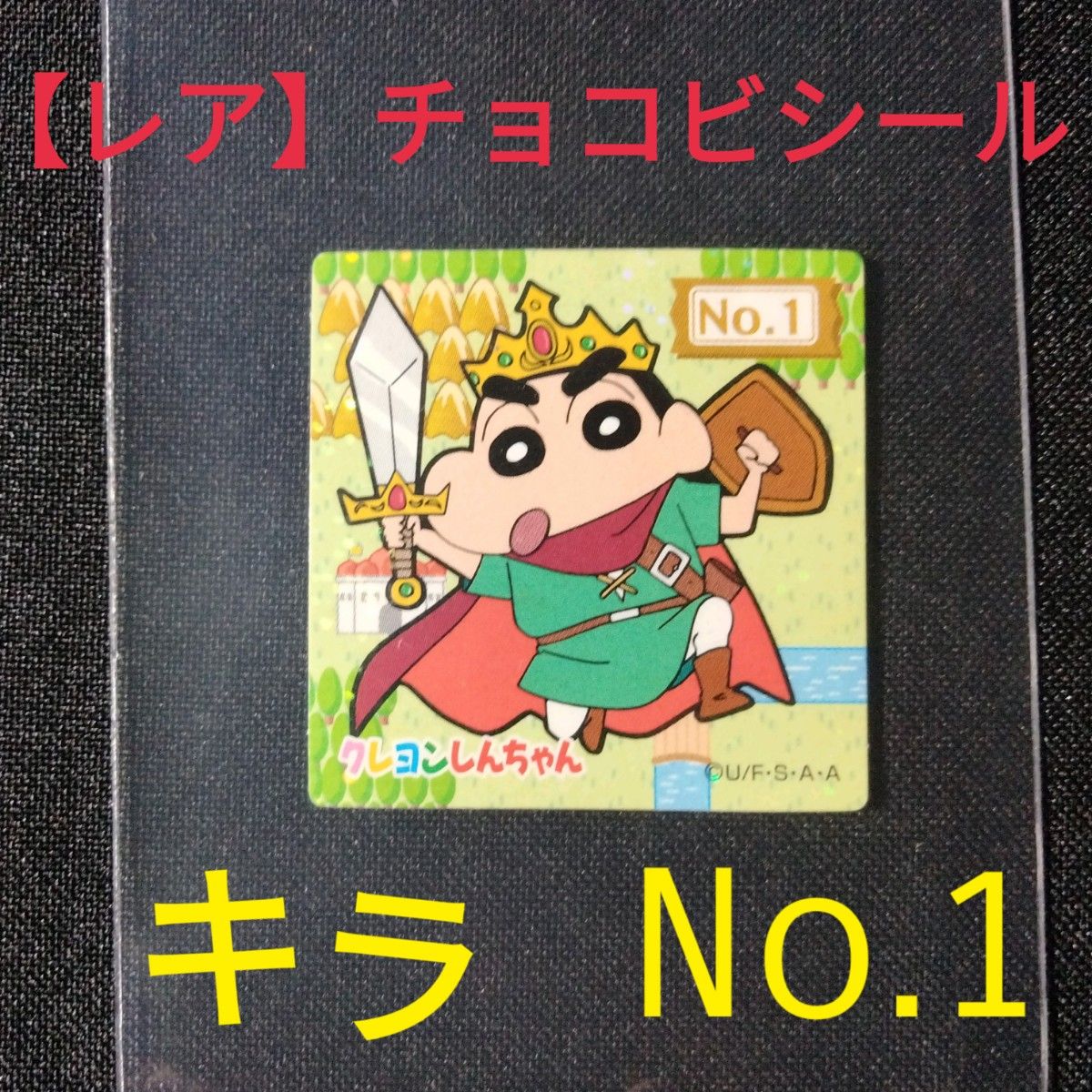 チョコビ クレヨンしんちゃん シール 2008年製 チョコビクエストNo.1